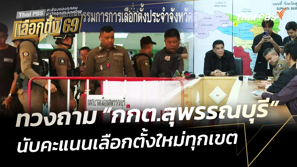 ทวงถาม "กกต.สุพรรณบุรี" นับคะแนนเลือกตั้งใหม่ทุกเขต