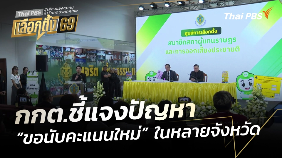 กกต.ชี้แจงปัญหา "ขอนับคะแนนใหม่" ในหลายจังหวัด