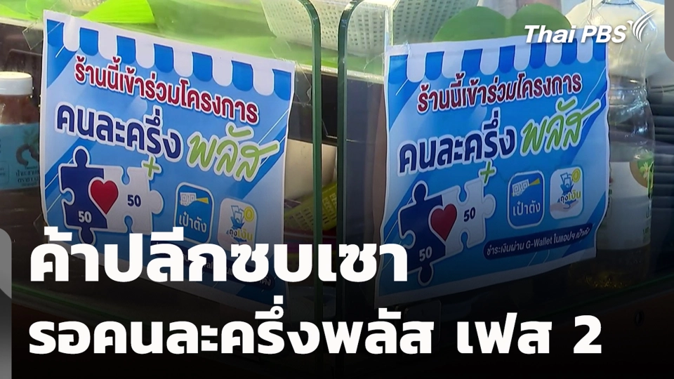 ค้าปลีกซบเซา รอคนละครึ่งพลัส เฟส 2