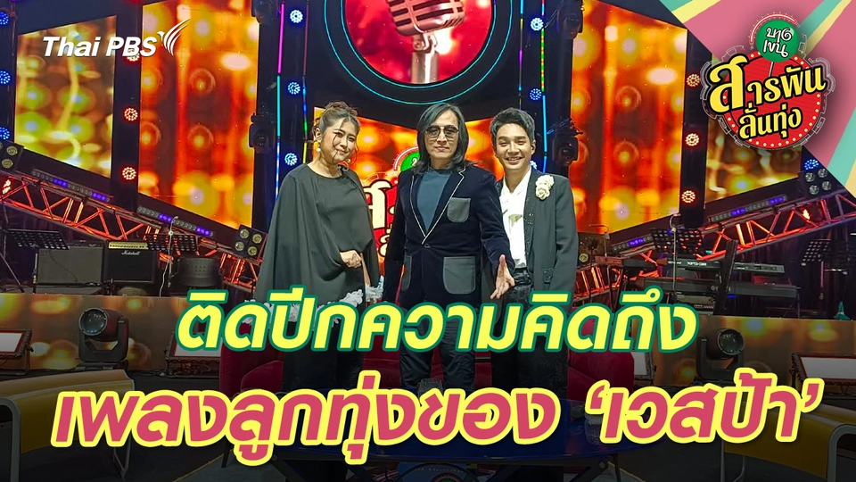 ติดปีกความคิดถึงเพลงลูกทุ่งของ ‘เวสป้า’ 