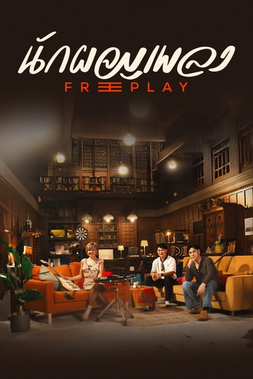 นักผจญเพลง FREE PLAY