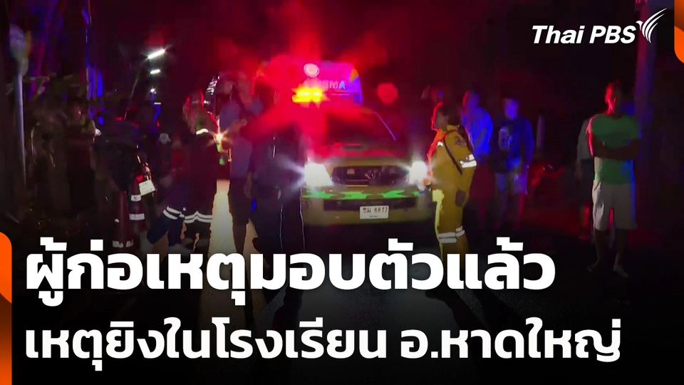 ผู้ก่อเหตุมอบตัวแล้ว เหตุยิงในโรงเรียน อ.หาดใหญ่ จ.สงขลา