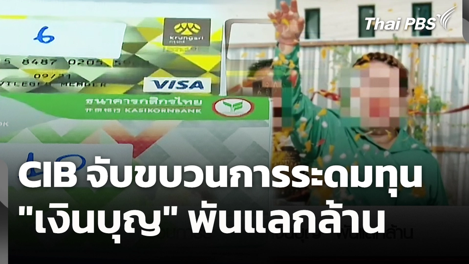 สถานีร้องเรียน : CIB จับขบวนการระดมทุน "เงินบุญ" พันแลกล้าน