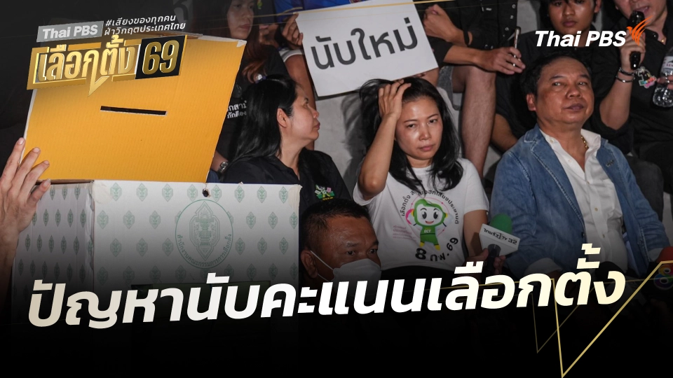 สถานีร้องเรียน : ปัญหานับคะแนนเลือกตั้ง