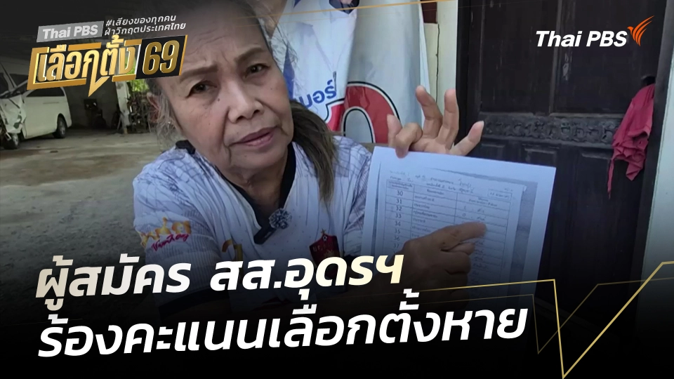 ผู้สมัคร สส.อุดรฯ ร้องคะแนนเลือกตั้งหาย