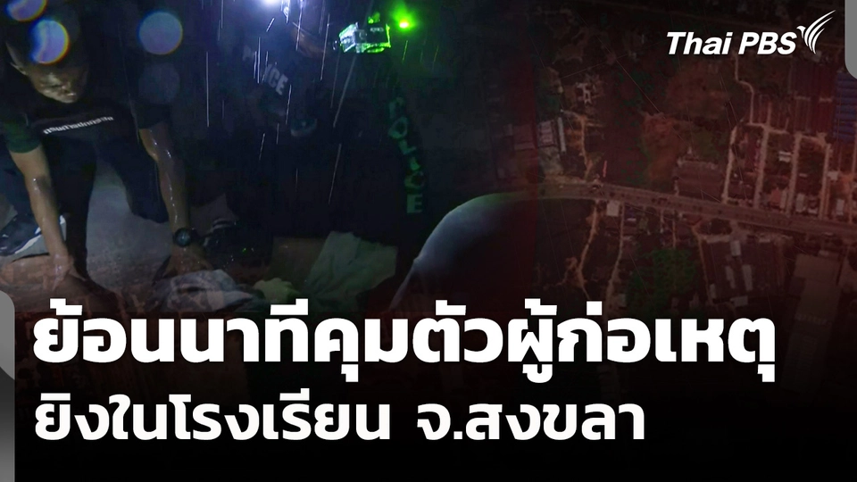 ย้อนนาทีควบคุมตัวผู้ก่อเหตุยิงในโรงเรียน อ.หาดใหญ่ จ.สงขลา