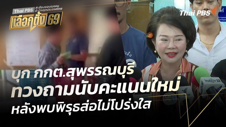 บุก กกต.สุพรรณบุรี ทวงถามนับคะแนนใหม่ หลังพบพิรุธส่อไม่โปร่งใส