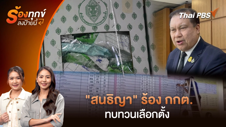 "สนธิญา" ร้อง กกต.ทบทวนเลือกตั้ง