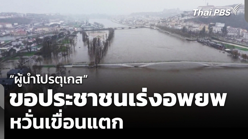 "ผู้นำโปรตุเกส" ขอประชาชนเร่งอพยพ หวั่นเขื่อนแตก