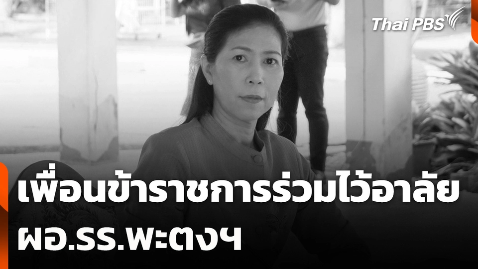 เพื่อนข้าราชการร่วมไว้อาลัย ผอ.รร.พะตงฯ