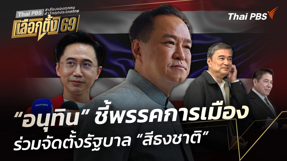 “อนุทิน” ชี้พรรคการเมือง ร่วมจัดตั้งรัฐบาล “สีธงชาติ”