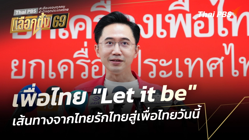 เพื่อไทย "Let it be"