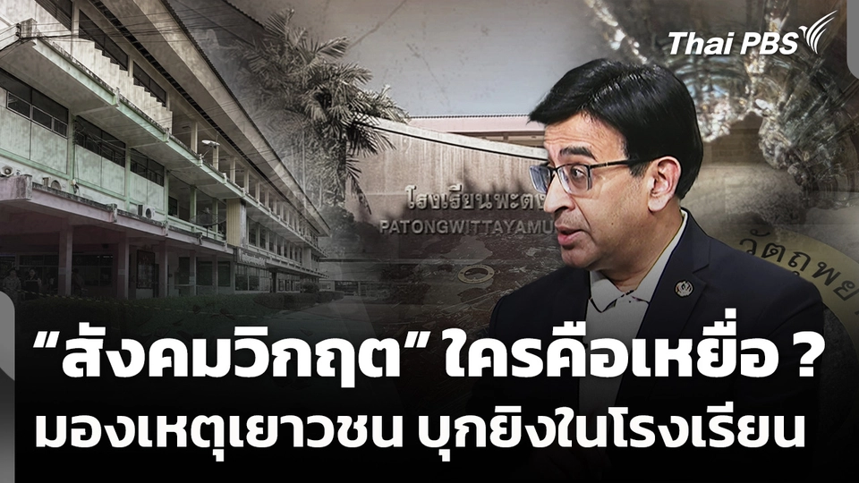 มองเหตุเยาวชน 18 บุกยิงในโรงเรียน "สังคมวิกฤต" ใครคือเหยื่อ ?