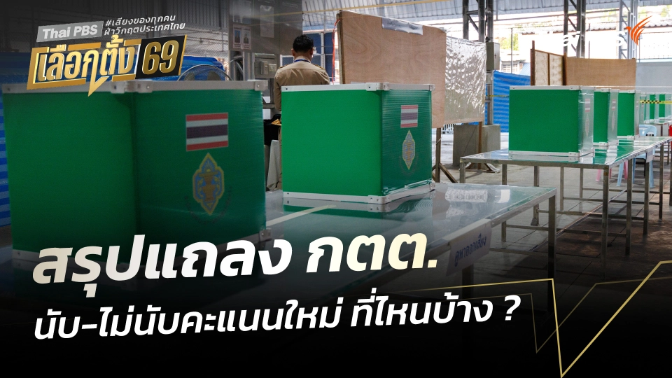 สรุปแถลง กตต. นับ-ไม่นับคะแนนใหม่ ที่ไหนบ้าง ?