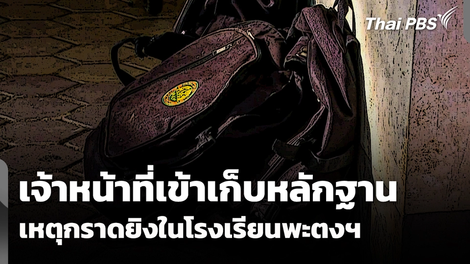 เจ้าหน้าที่เข้าเก็บหลักฐานเพิ่ม เหตุกราดยิงในโรงเรียนพะตงฯ