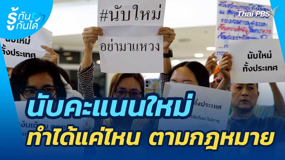 นับคะแนนใหม่ ทำได้แค่ไหน ตามกฎหมาย