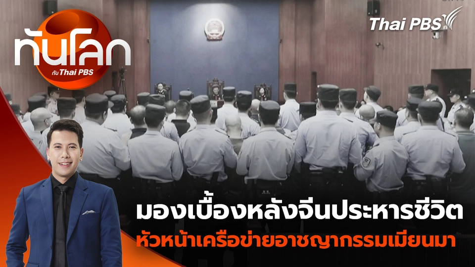 มองเบื้องหลังจีนประหารชีวิตหัวหน้าเครือข่ายอาชญากรรมเมียนมา | 11 ก.พ. 69