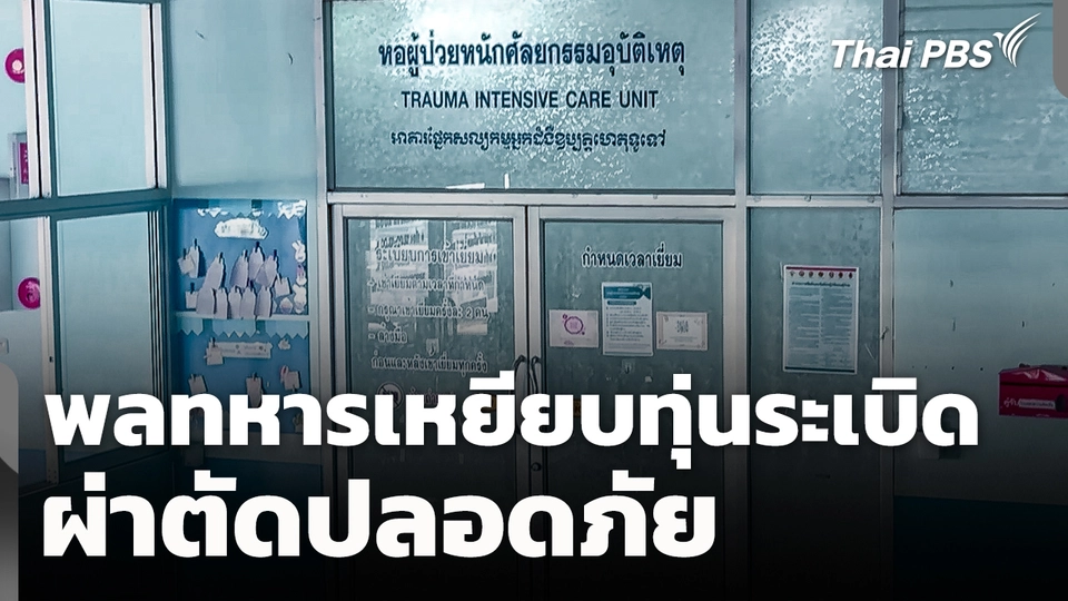 พลทหารเหยียบทุ่นระเบิด ผ่าตัดปลอดภัย