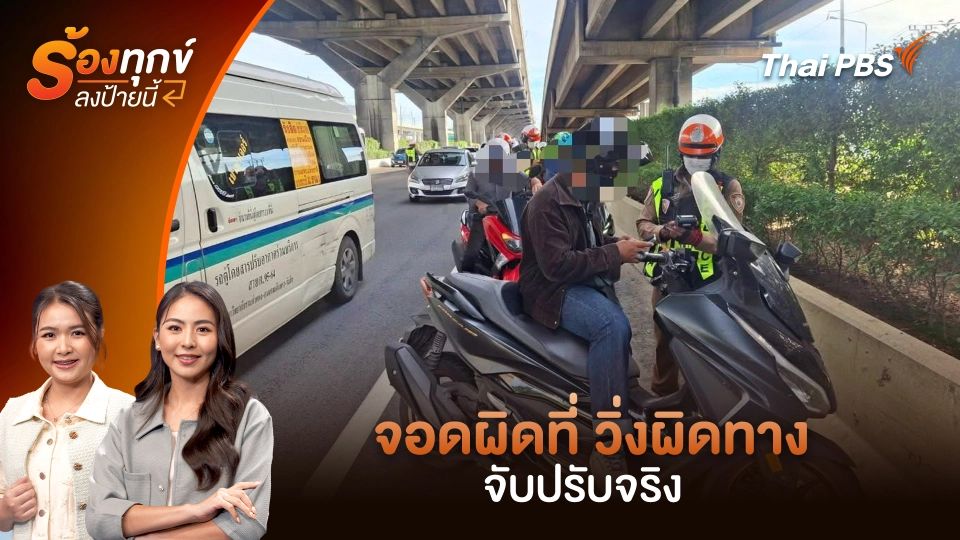 จอดผิดที่ วิ่งผิดทาง จับปรับจริง