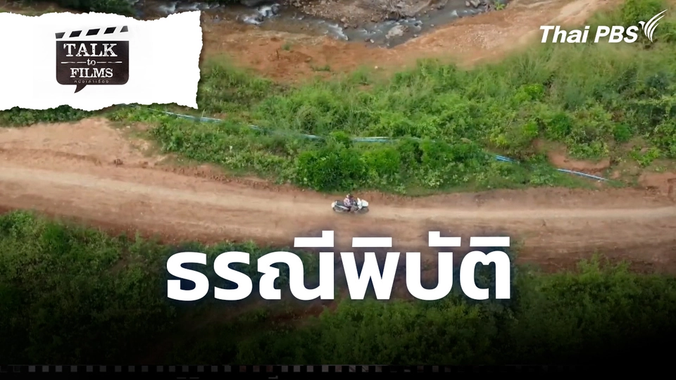 ธรณีพิบัติ