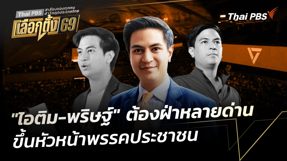 "ไอติม-พริษฐ์" ต้องฝ่าหลายด่าน ขึ้นหัวหน้าพรรคประชาชน