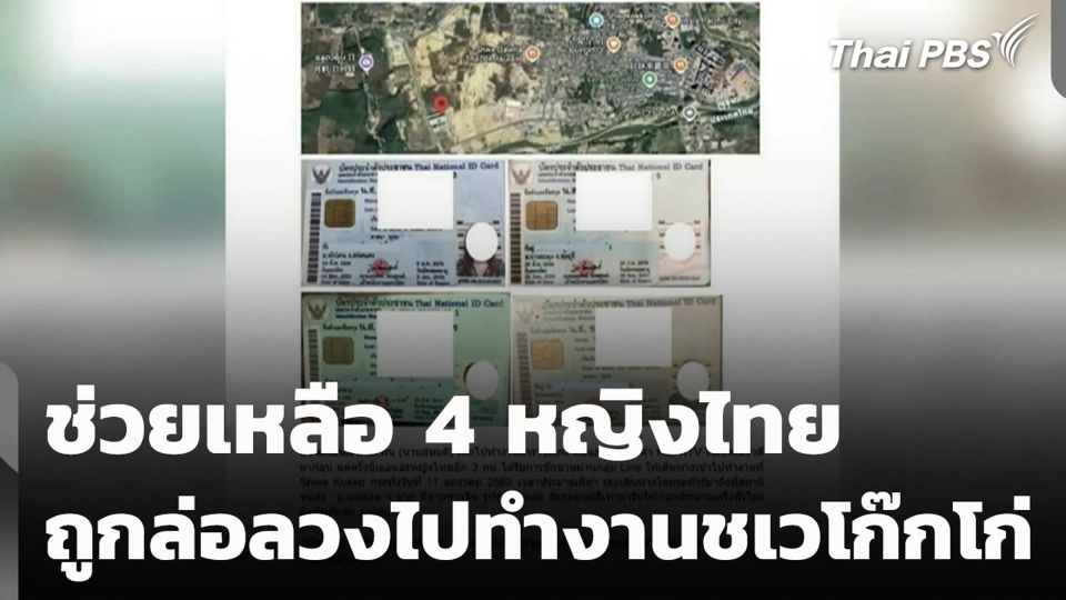 ช่วยเหลือ 4 หญิงไทย ถูกล่อลวงไปทำงานชเวโก๊กโก่ ประเทศเมียนมา