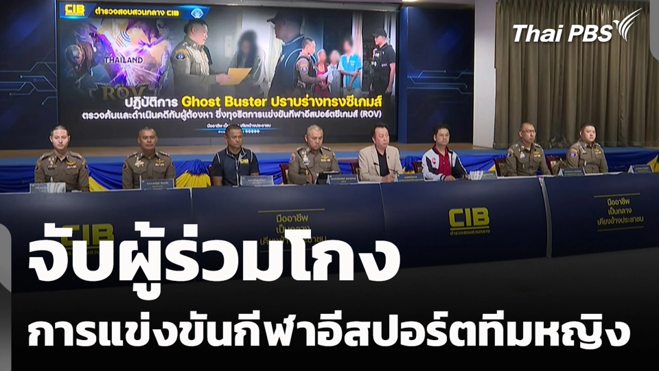 จับผู้ร่วมโกง การแข่งขันกีฬาอีสปอร์ตทีมหญิง