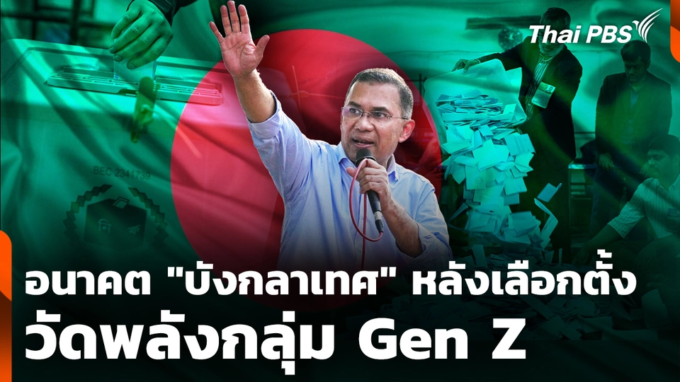 ส่องอนาคต "บังกลาเทศ" หลังเลือกตั้ง : วัดพลังกลุ่ม Gen Z 