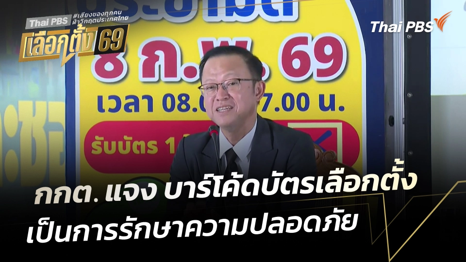 กกต. ชี้แจงปม บาร์โค้ดบัตรเลือกตั้ง ยัน เป็นมาตรการรักษาความปลอดภัย