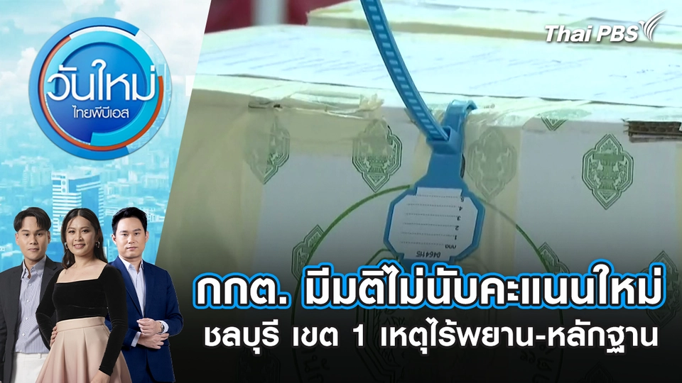 กกต. มีมติไม่นับคะแนนใหม่ ชลบุรี เขต 1 เหตุไร้พยาน-หลักฐาน | 13 ก.พ. 69