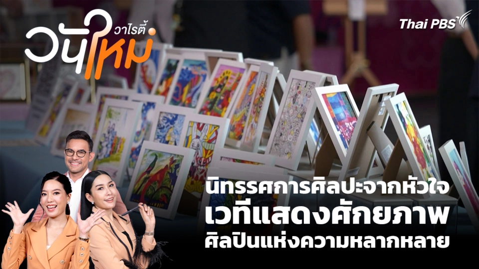 สีสันวาไรตี้ | 13 ก.พ. 69