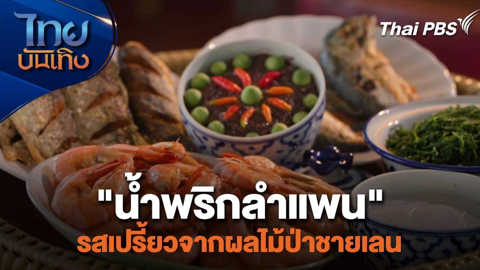 "น้ำพริกลำแพน" รสเปรี้ยวจากผลไม้ป่าชายเลน