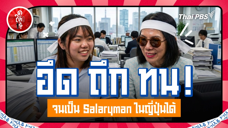 อึด ถึก ทน ! จนเป็น Salaryman ในญี่ปุ่นได้
