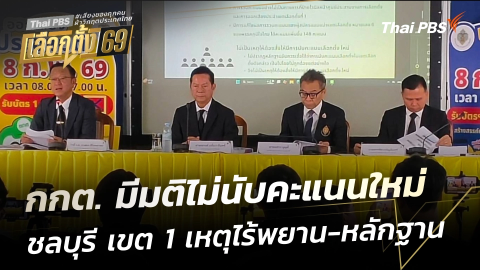 กกต. มีมติไม่นับคะแนนใหม่ ชลบุรี เขต 1 เหตุไร้พยาน-หลักฐาน