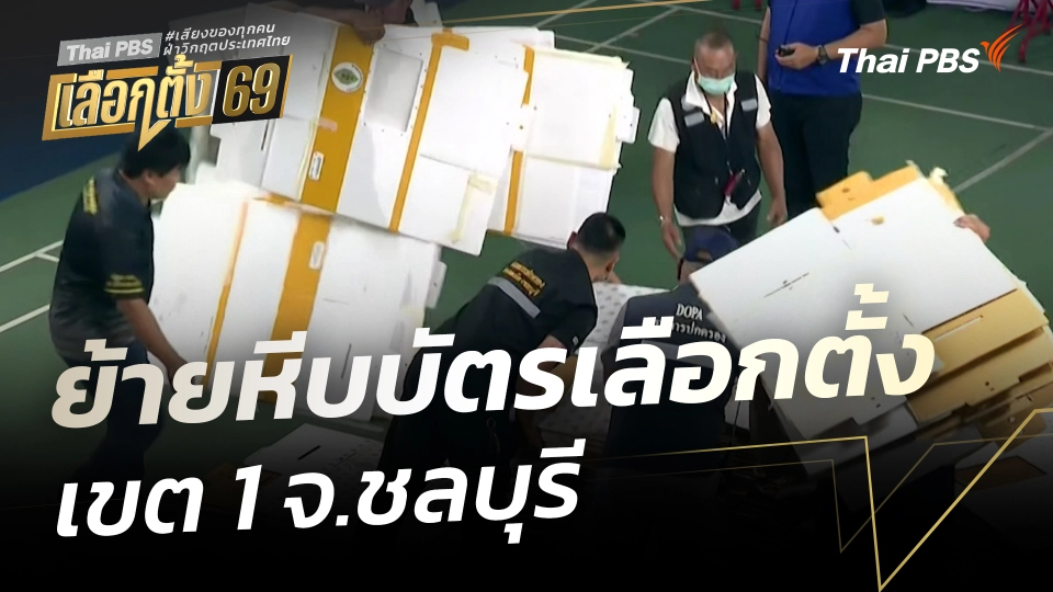 สถานีร้องเรียน : ย้ายหีบบัตรเลือกตั้งเขต 1 จ.ชลบุรี