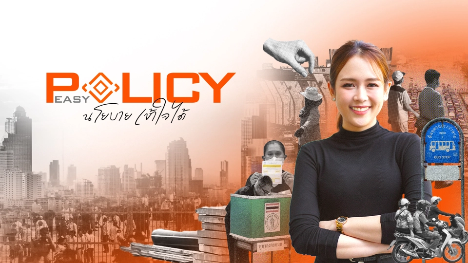 Policy Easy นโยบายเข้าใจได้