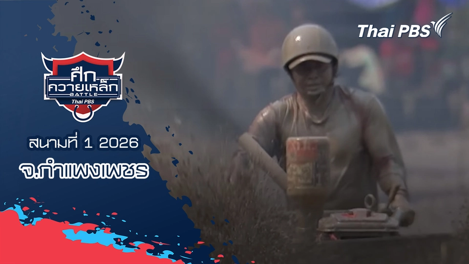 สนามที่ 1 2026 จ.กำแพงเพชร