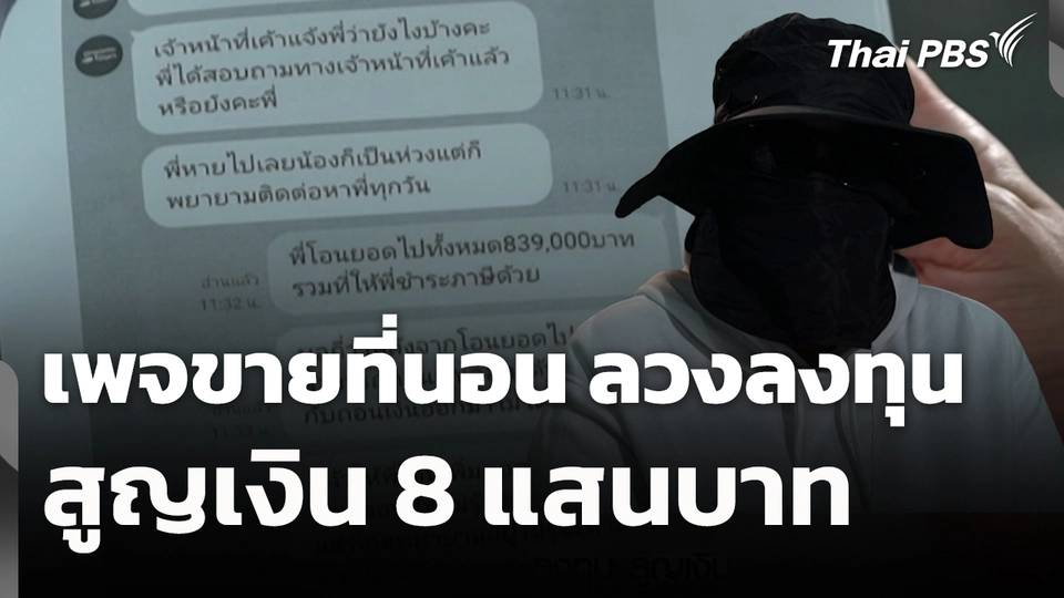 สถานีร้องเรียน : เพจขายที่นอน ลวงลงทุน สูญเงิน 8 แสนบาท 