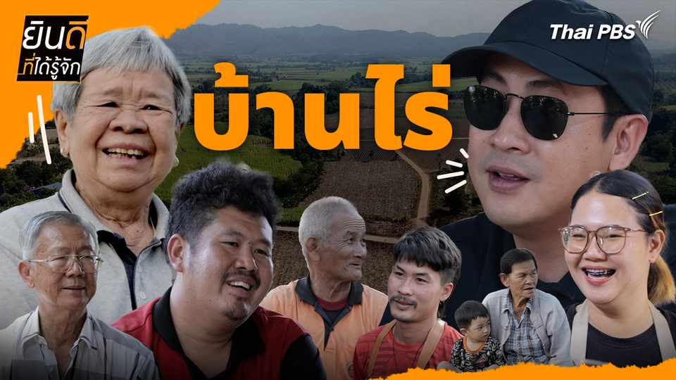 บ้านไร่