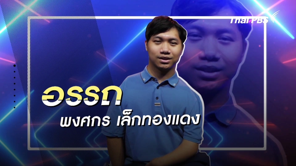 คลิปสั้นโชว์เหนือ : อรรถ นักกีฬาบล็อคเซียเท้าวางอันดับโลก