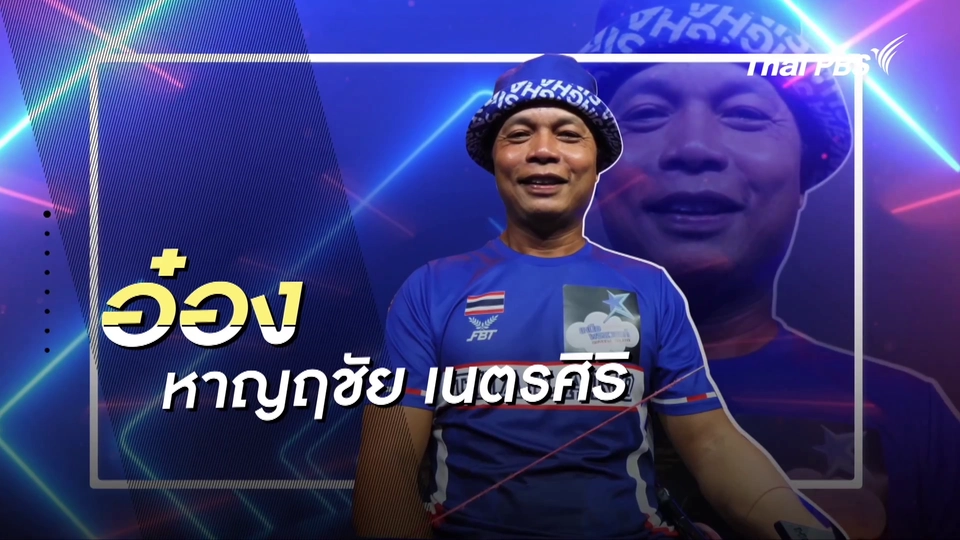 คลิปสั้นโชว์เหนือ : อ๋อง โรบินฮูดเมืองไทย