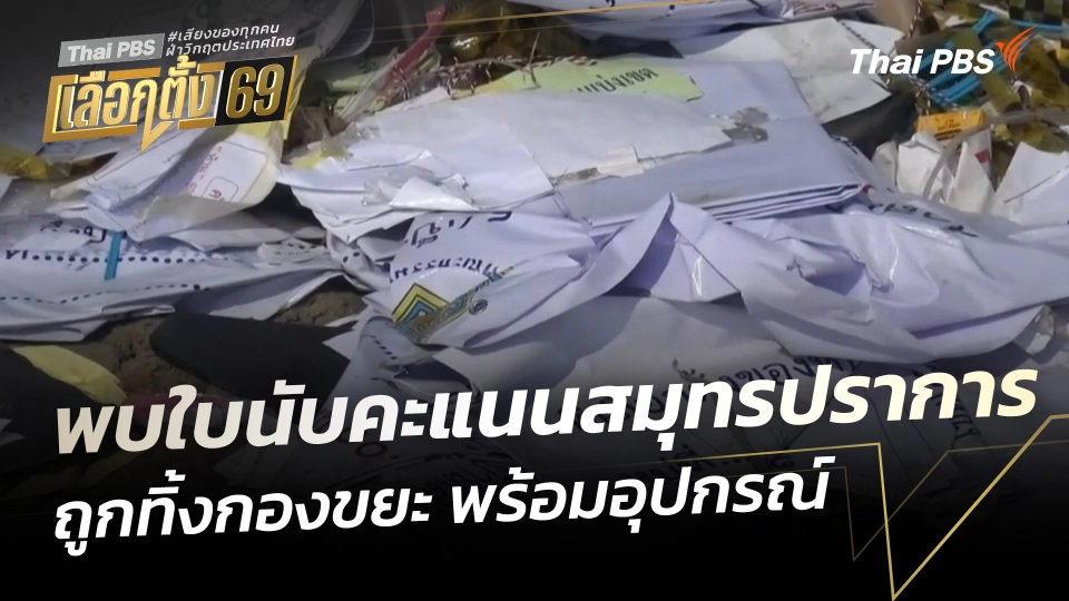 พบใบนับคะแนนสมุทรปราการ ถูกทิ้งกองขยะ พร้อมอุปกรณ์