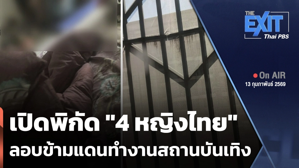 The EXIT : เปิดพิกัด "4 หญิงไทย" ลอบข้ามแดนทำงานสถานบันเทิง