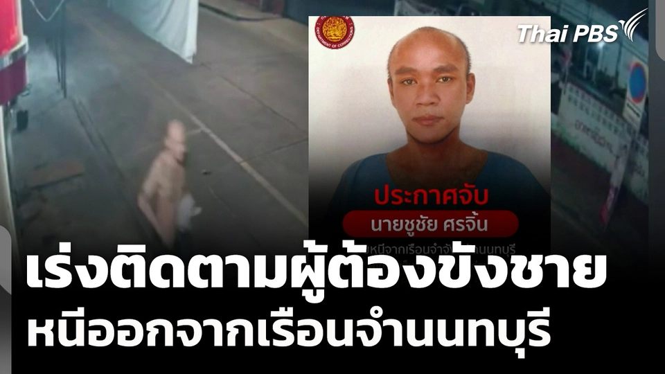 เร่งติดตามผู้ต้องขังชาย หนีออกจากเรือนจำนนทบุรี