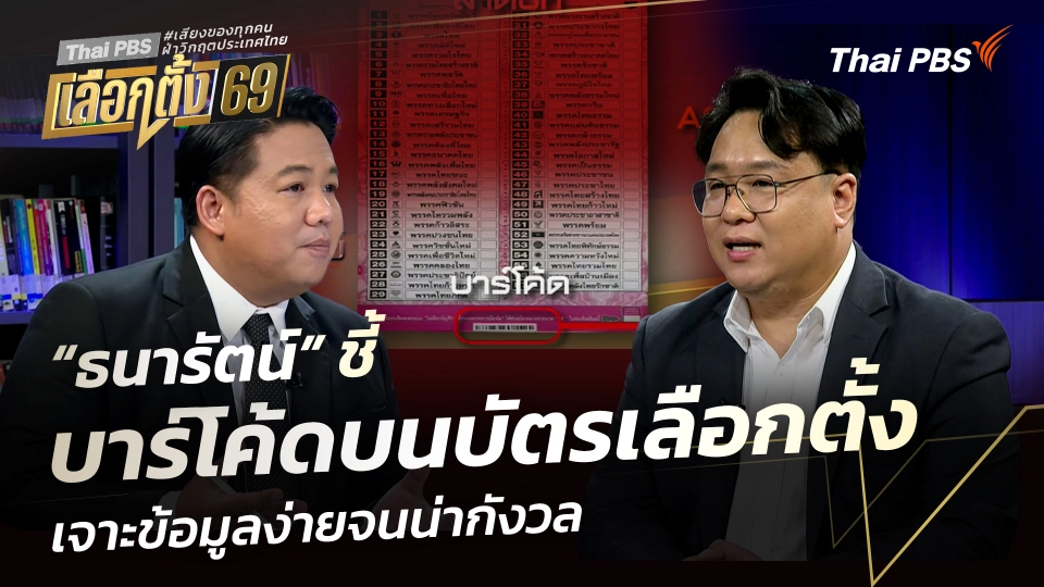 “ธนารัตน์” ชี้บาร์โค้ดบนบัตรเลือกตั้ง เจาะข้อมูลง่ายจนน่ากังวล