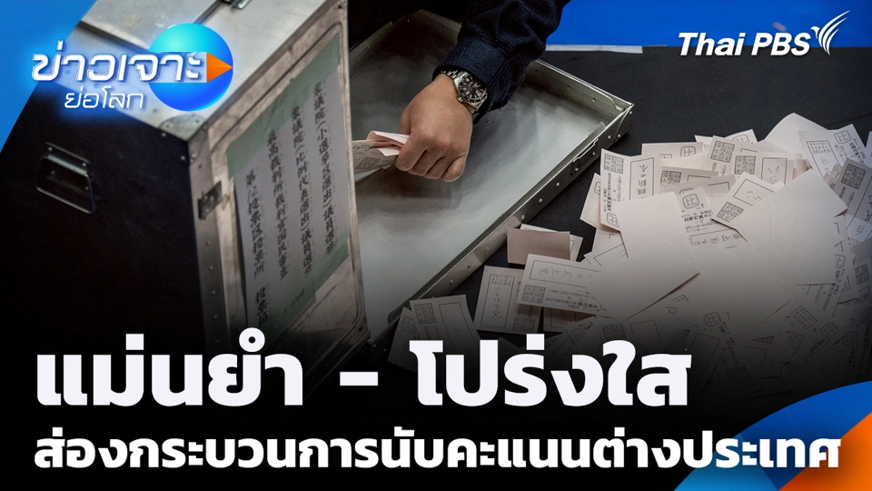 แม่นยำ - โปร่งใส ส่องกระบวนการนับคะแนนต่างประเทศ