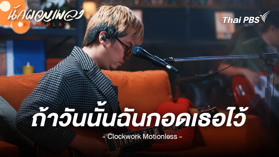 ถ้าวันนั้นฉันกอดเธอไว้ - Clockwork Motionless