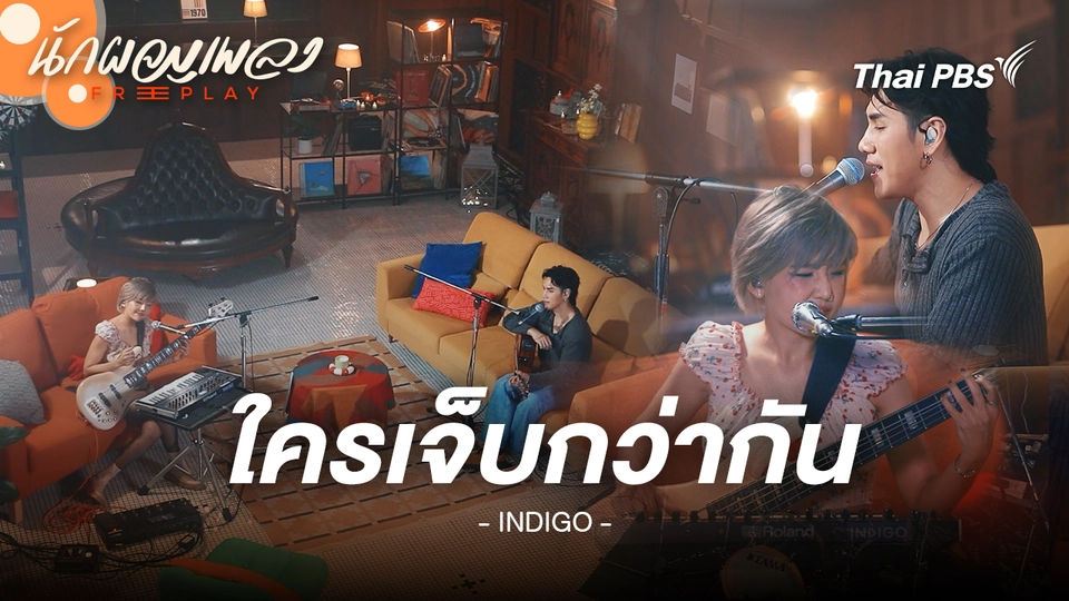 ใครเจ็บกว่ากัน - INDIGO