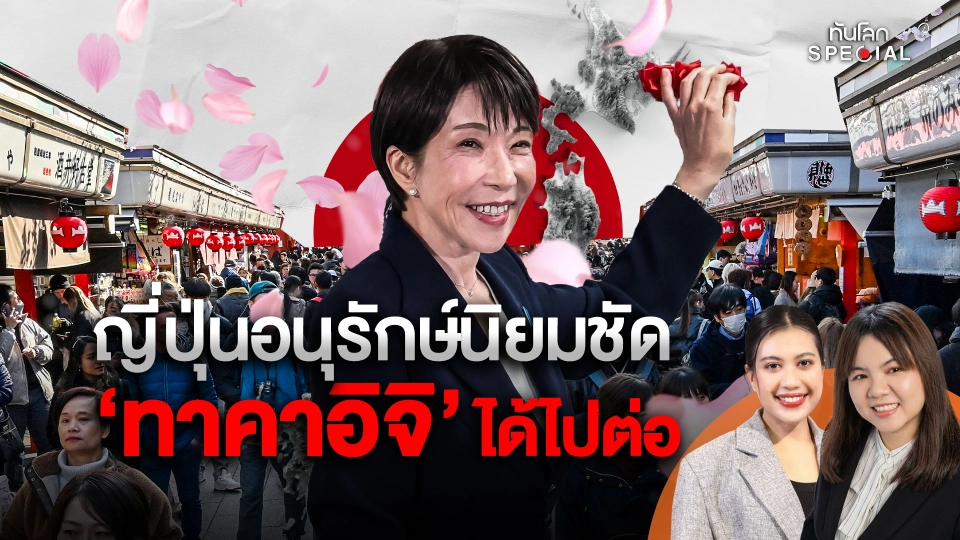 ญี่ปุ่นอนุรักษ์นิยมชัด "ทาคาอิจิ" ได้ไปต่อ 