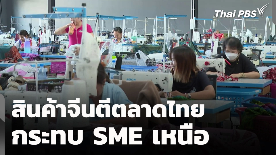สินค้าจีนตีตลาดไทย กระทบ SME เหนือ